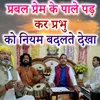 About Prabal Prem Ke Pale Pad Kar Prabhu Ko Niyam Badalte Dekha Song